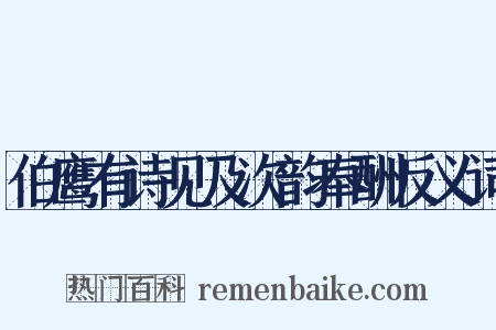 伯鹰有诗见及次韵奉酬反义词是什么意思的图片